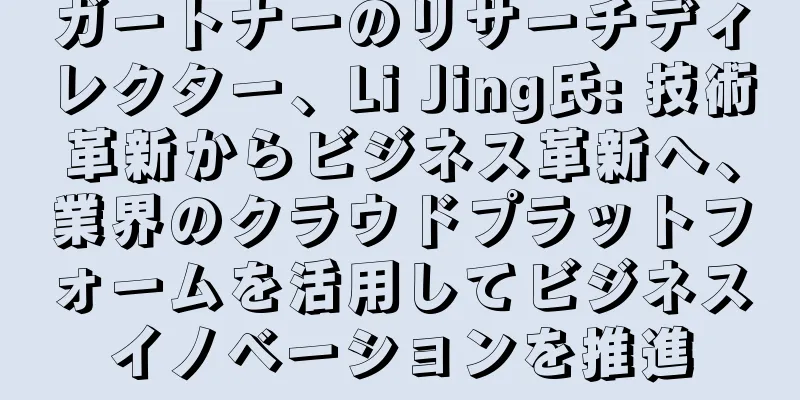 ガートナーのリサーチディレクター、Li Jing氏: 技術革新からビジネス革新へ、業界のクラウドプラットフォームを活用してビジネスイノベーションを推進