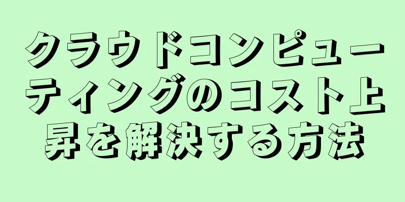 クラウドコンピューティングのコスト上昇を解決する方法