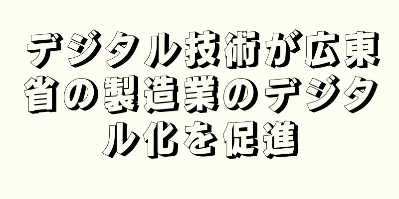 デジタル技術が広東省の製造業のデジタル化を促進