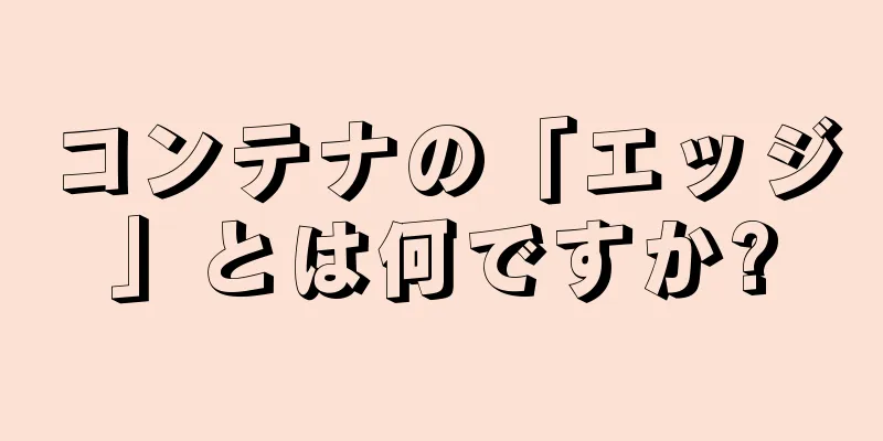 コンテナの「エッジ」とは何ですか?