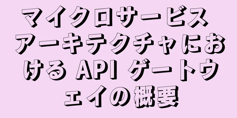 マイクロサービス アーキテクチャにおける API ゲートウェイの概要