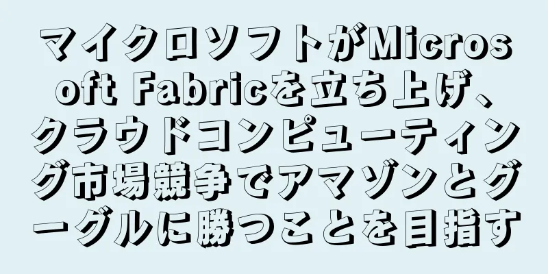 マイクロソフトがMicrosoft Fabricを立ち上げ、クラウドコンピューティング市場競争でアマゾンとグーグルに勝つことを目指す
