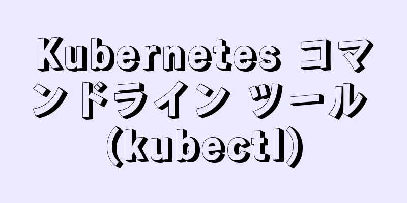 Kubernetes コマンドライン ツール (kubectl)