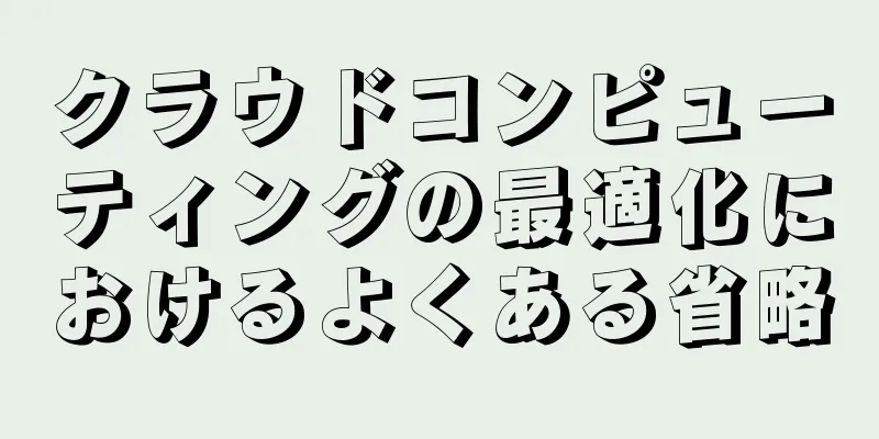 クラウドコンピューティングの最適化におけるよくある省略