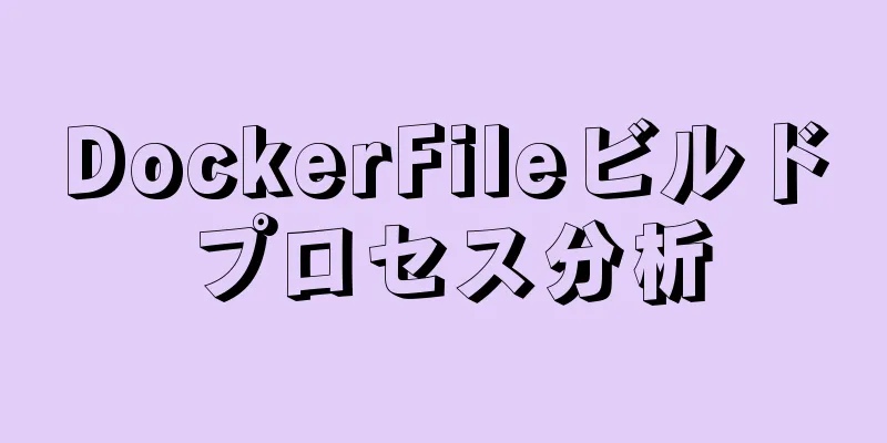 DockerFileビルドプロセス分析