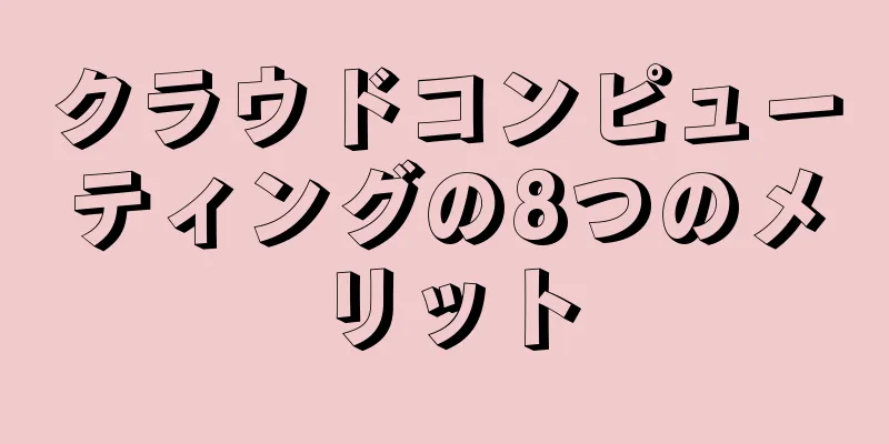 クラウドコンピューティングの8つのメリット