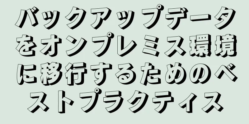 バックアップデータをオンプレミス環境に移行するためのベストプラクティス