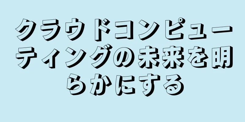 クラウドコンピューティングの未来を明らかにする