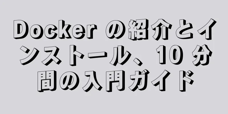 Docker の紹介とインストール、10 分間の入門ガイド