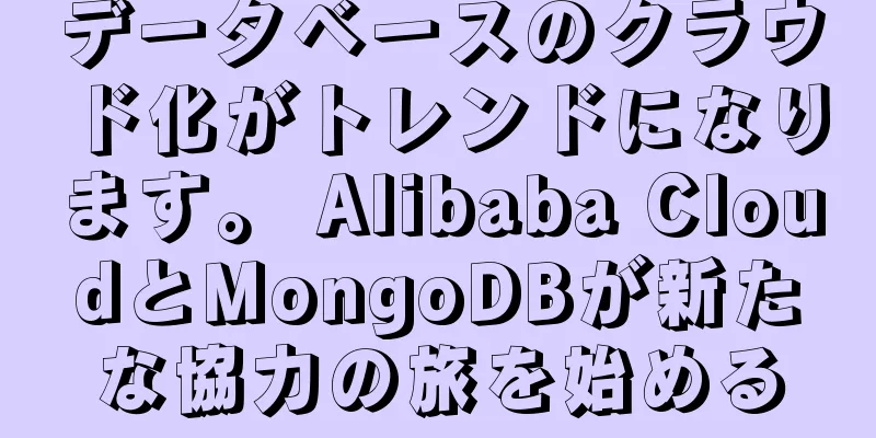 データベースのクラウド化がトレンドになります。 Alibaba CloudとMongoDBが新たな協力の旅を始める