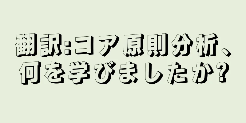 翻訳:コア原則分析、何を学びましたか?