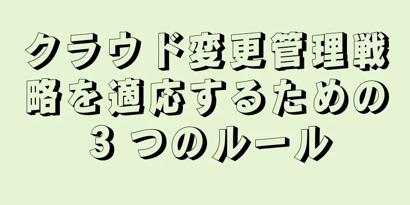 クラウド変更管理戦略を適応するための 3 つのルール