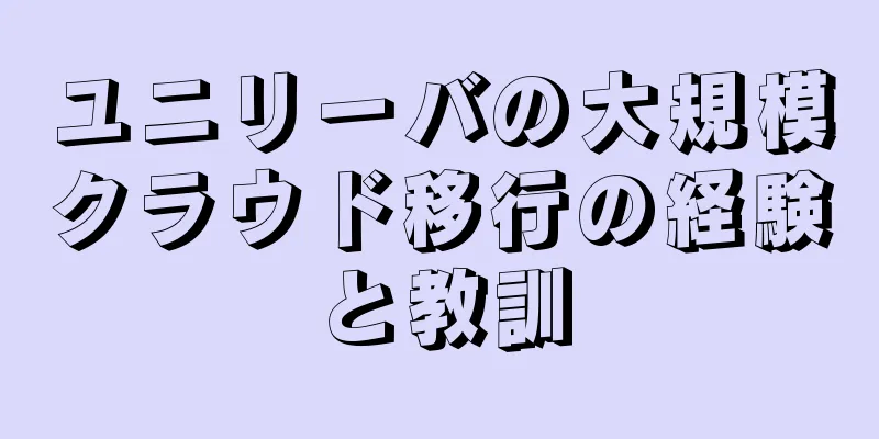 ユニリーバの大規模クラウド移行の経験と教訓