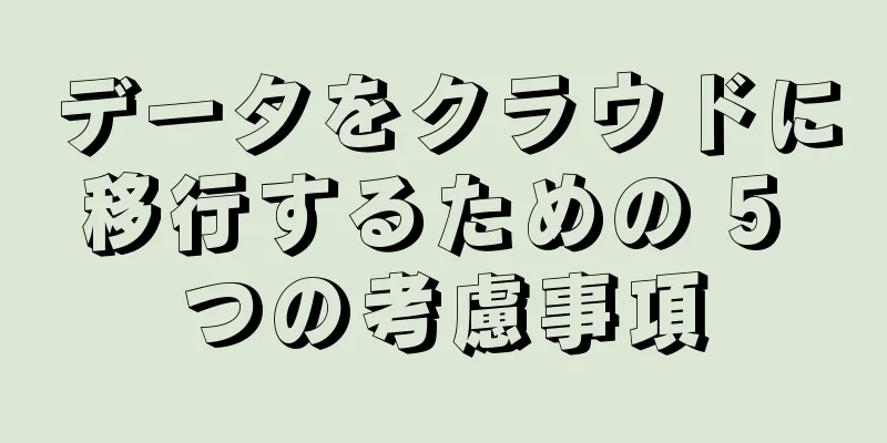 データをクラウドに移行するための 5 つの考慮事項