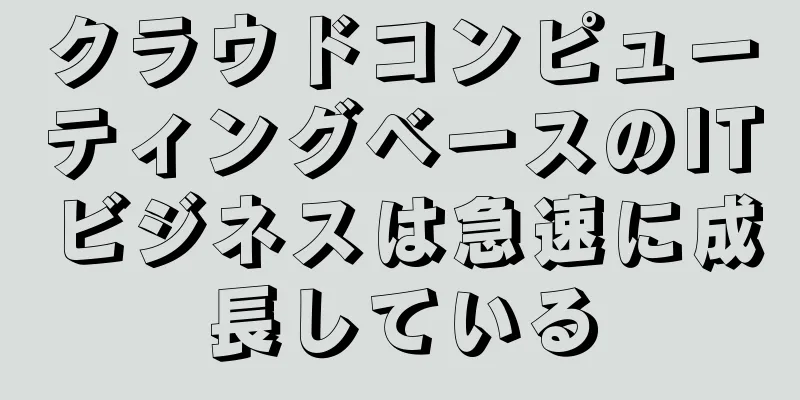 クラウドコンピューティングベースのITビジネスは急速に成長している