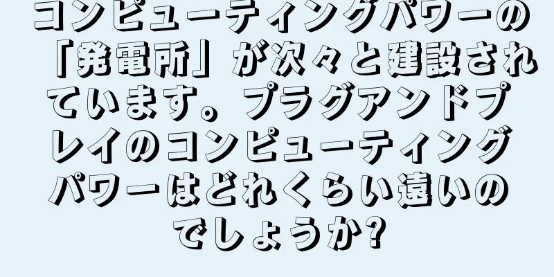 コンピューティングパワーの「発電所」が次々と建設されています。プラグアンドプレイのコンピューティングパワーはどれくらい遠いのでしょうか?