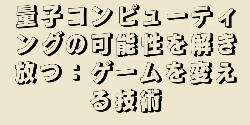 量子コンピューティングの可能性を解き放つ：ゲームを変える技術