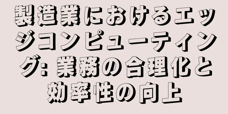 製造業におけるエッジコンピューティング: 業務の合理化と効率性の向上