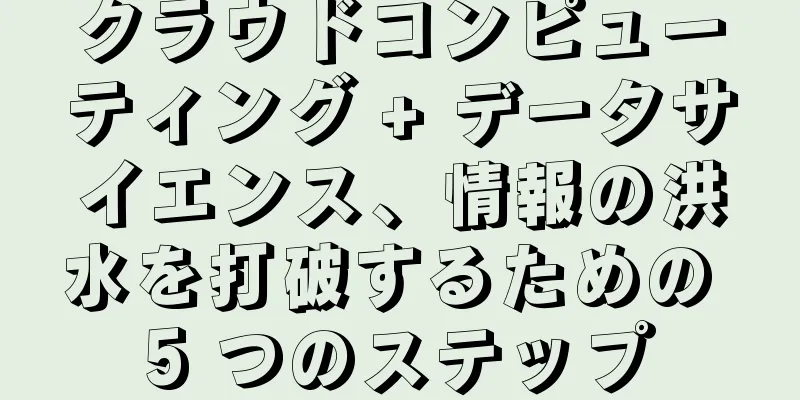 クラウドコンピューティング + データサイエンス、情報の洪水を打破するための 5 つのステップ