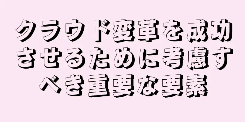 クラウド変革を成功させるために考慮すべき重要な要素