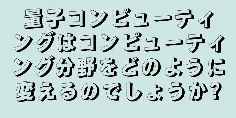 量子コンピューティングはコンピューティング分野をどのように変えるのでしょうか?