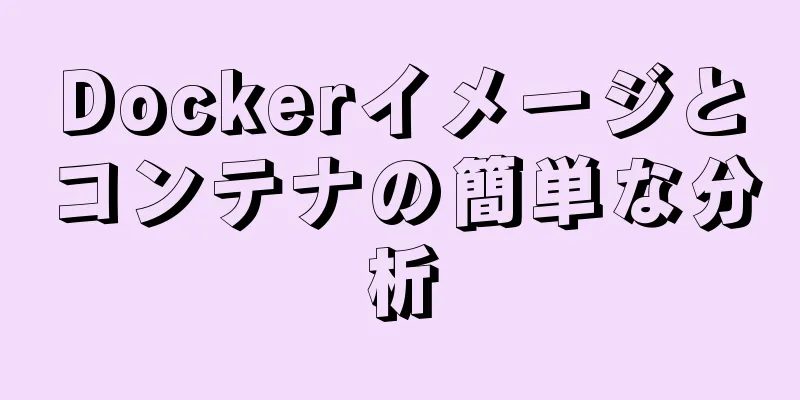 Dockerイメージとコンテナの簡単な分析
