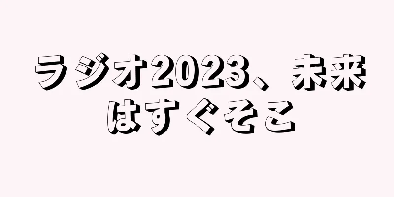ラジオ2023、未来はすぐそこ