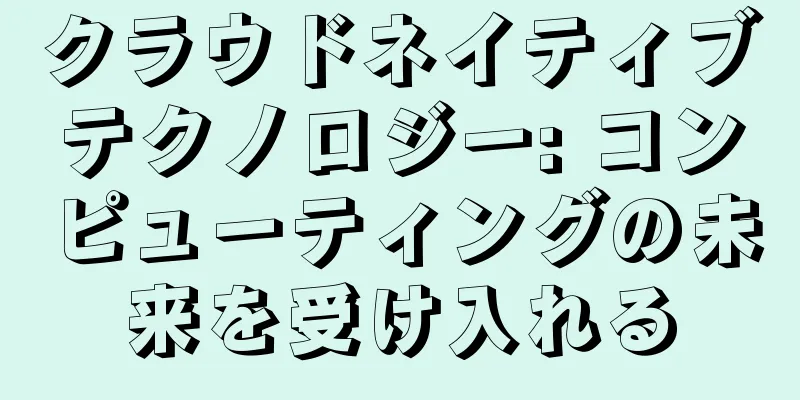 クラウドネイティブテクノロジー: コンピューティングの未来を受け入れる