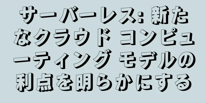 サーバーレス: 新たなクラウド コンピューティング モデルの利点を明らかにする