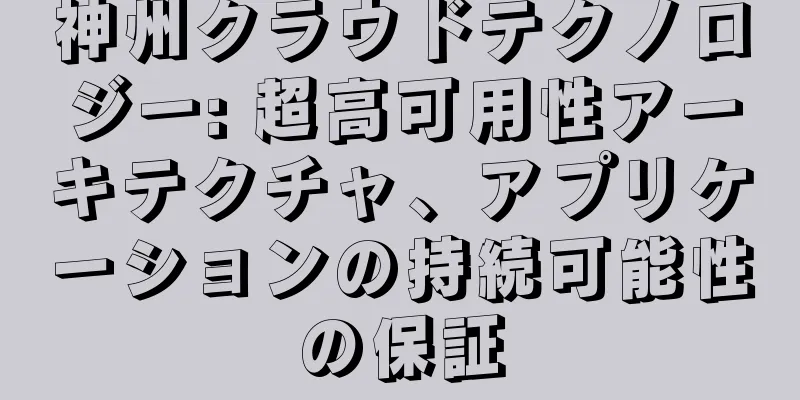 神州クラウドテクノロジー: 超高可用性アーキテクチャ、アプリケーションの持続可能性の保証