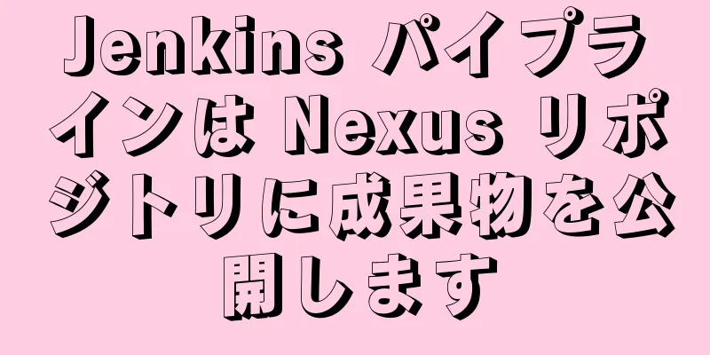 Jenkins パイプラインは Nexus リポジトリに成果物を公開します
