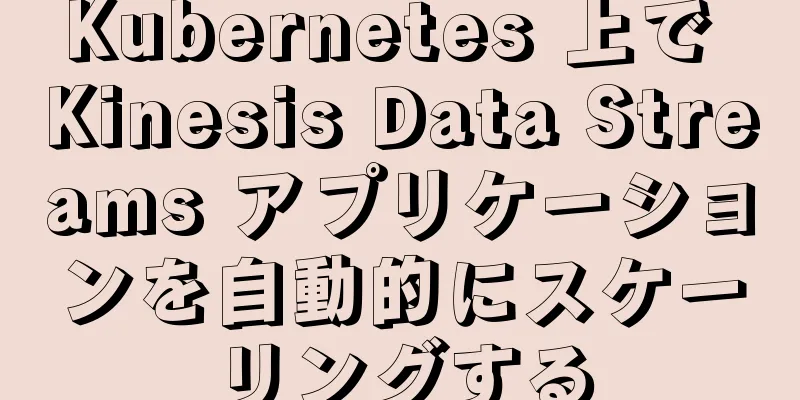 Kubernetes 上で Kinesis Data Streams アプリケーションを自動的にスケーリングする