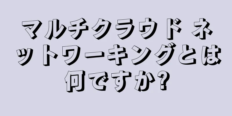 マルチクラウド ネットワーキングとは何ですか?