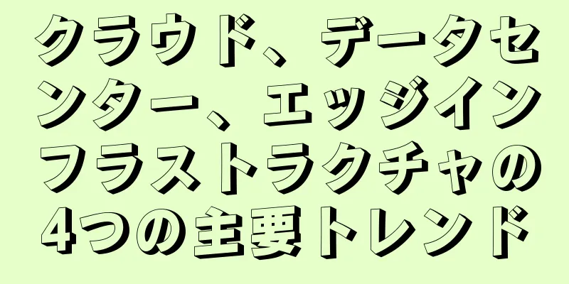 クラウド、データセンター、エッジインフラストラクチャの4つの主要トレンド