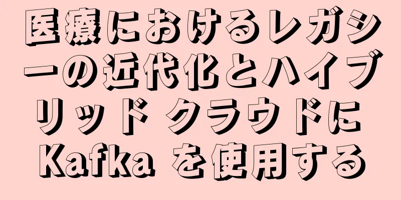 医療におけるレガシーの近代化とハイブリッド クラウドに Kafka を使用する