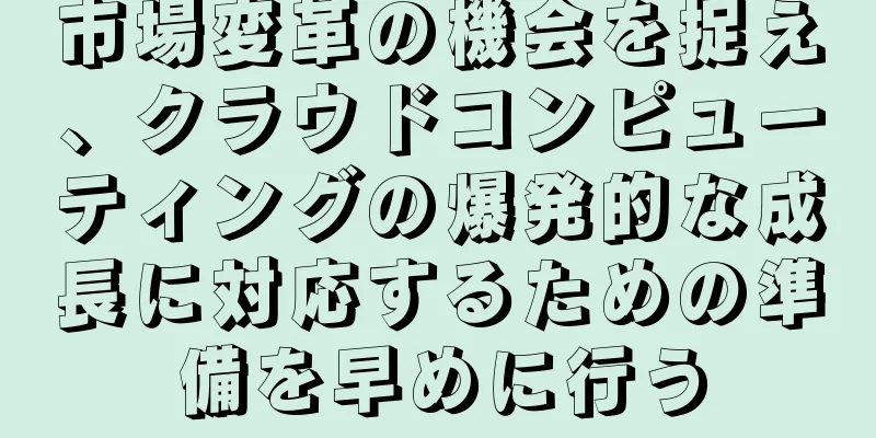 市場変革の機会を捉え、クラウドコンピューティングの爆発的な成長に対応するための準備を早めに行う