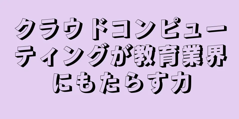 クラウドコンピューティングが教育業界にもたらす力