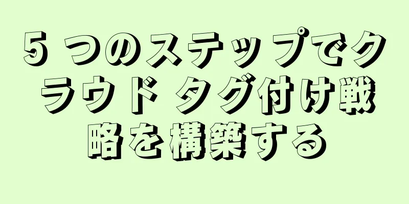 5 つのステップでクラウド タグ付け戦略を構築する