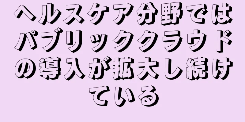 ヘルスケア分野ではパブリッククラウドの導入が拡大し続けている