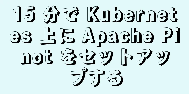 15 分で Kubernetes 上に Apache Pinot をセットアップする