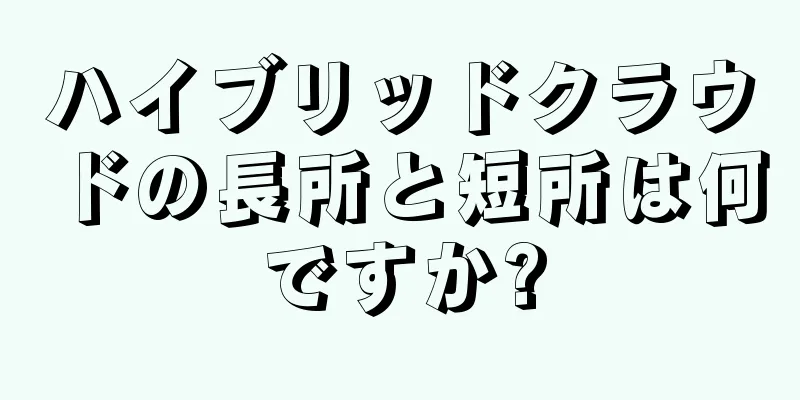 ハイブリッドクラウドの長所と短所は何ですか?