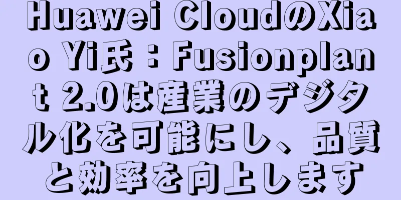 Huawei CloudのXiao Yi氏：Fusionplant 2.0は産業のデジタル化を可能にし、品質と効率を向上します