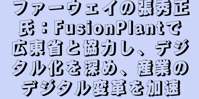 ファーウェイの張秀正氏：FusionPlantで広東省と協力し、デジタル化を深め、産業のデジタル変革を加速
