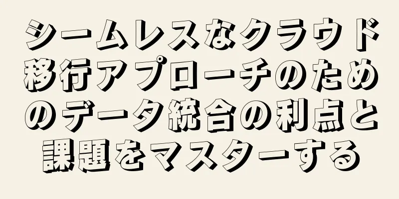シームレスなクラウド移行アプローチのためのデータ統合の利点と課題をマスターする