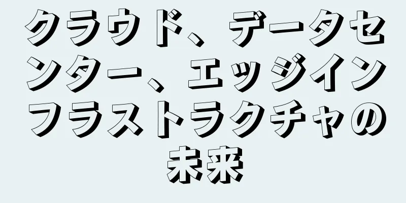 クラウド、データセンター、エッジインフラストラクチャの未来