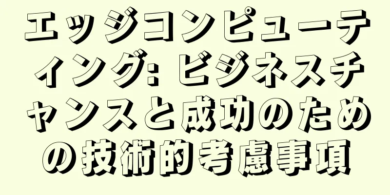 エッジコンピューティング: ビジネスチャンスと成功のための技術的考慮事項