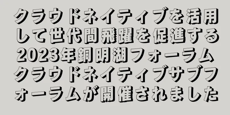 クラウドネイティブを活用して世代間飛躍を促進する2023年銅明湖フォーラムクラウドネイティブサブフォーラムが開催されました