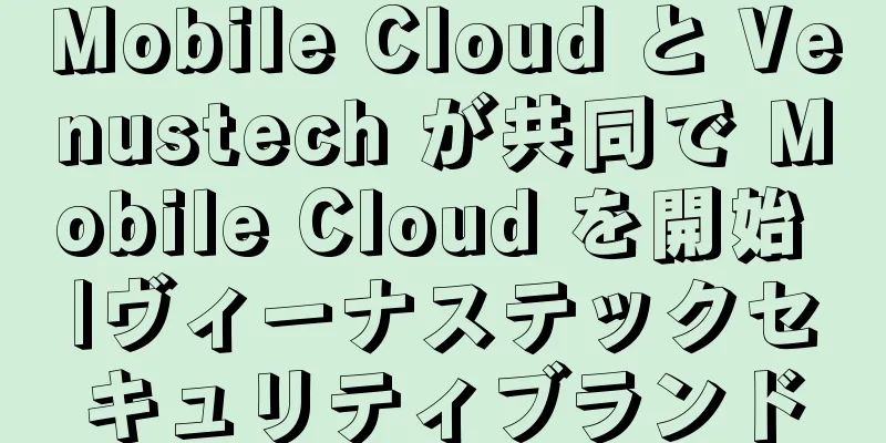 Mobile Cloud と Venustech が共同で Mobile Cloud を開始 |ヴィーナステックセキュリティブランド