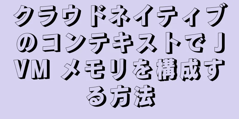 クラウドネイティブのコンテキストで JVM メモリを構成する方法
