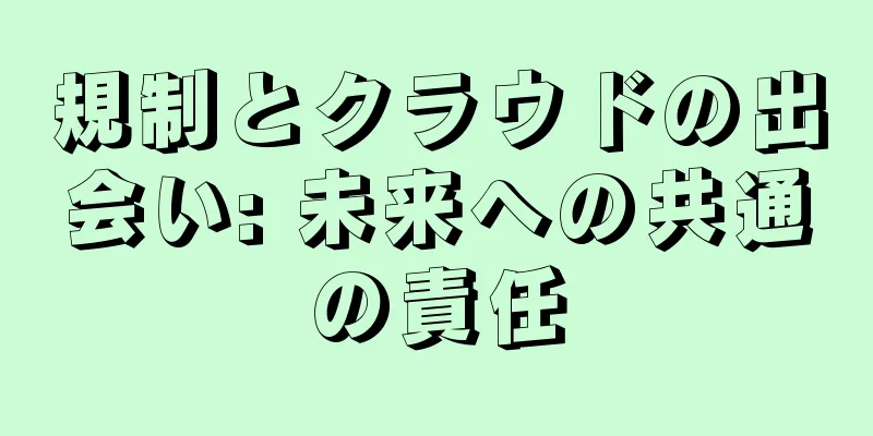 規制とクラウドの出会い: 未来への共通の責任